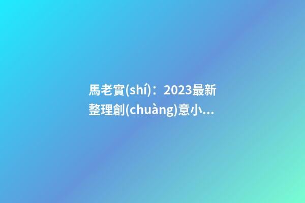 馬老實(shí)：2023最新整理創(chuàng)意小吃店名字大全-第1張-店鋪起名-玄機(jī)派