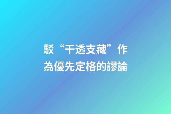 駁“干透支藏”作為優先定格的謬論