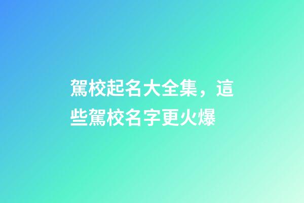 駕校起名大全集，這些駕校名字更火爆-第1張-公司起名-玄機派