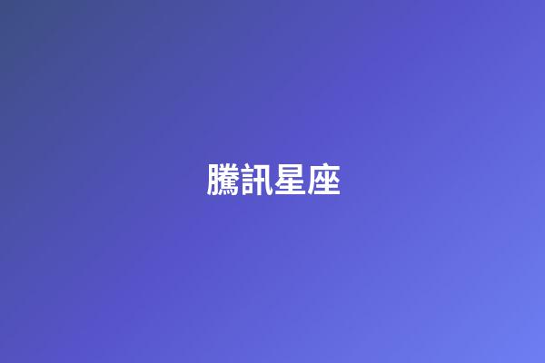 騰訊星座（美國神婆星座網運勢查詢）-第1張-星座運勢-玄機派
