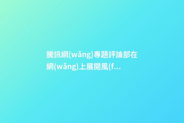 騰訊網(wǎng)專題評論部在網(wǎng)上展開風(fēng)水該不該發(fā)揚(yáng)光大調(diào)查