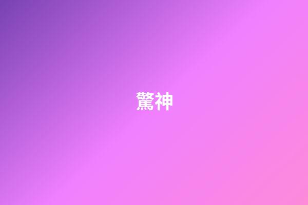 驚神