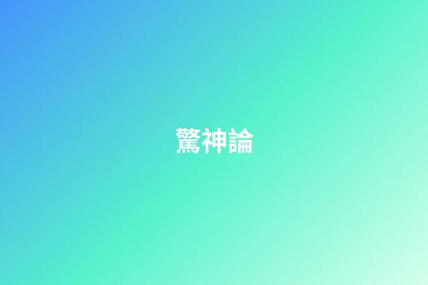 驚神論