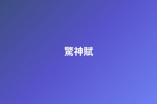 驚神賦