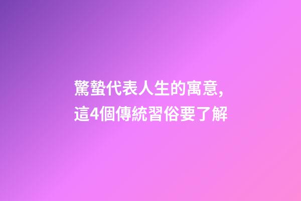 驚蟄代表人生的寓意,這4個傳統習俗要了解-第1張-觀點-玄機派