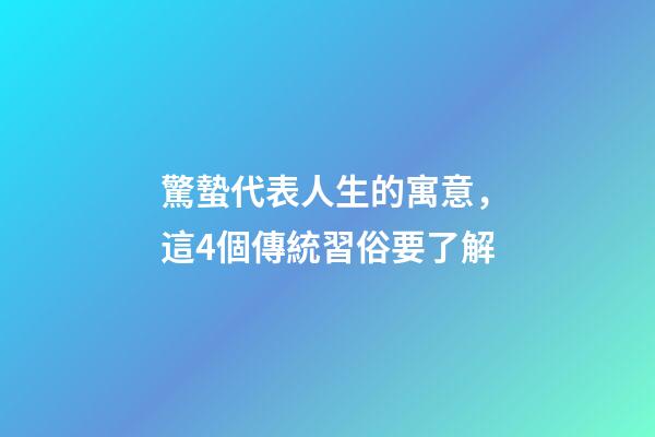 驚蟄代表人生的寓意，這4個傳統習俗要了解-第1張-觀點-玄機派