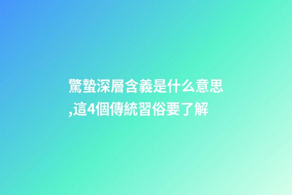驚蟄深層含義是什么意思,這4個傳統習俗要了解-第1張-觀點-玄機派