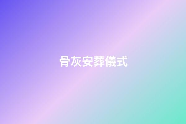 骨灰安葬儀式