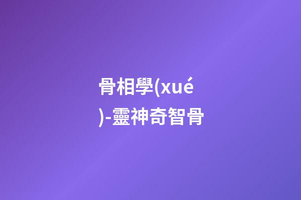 骨相學(xué)-靈神奇智骨