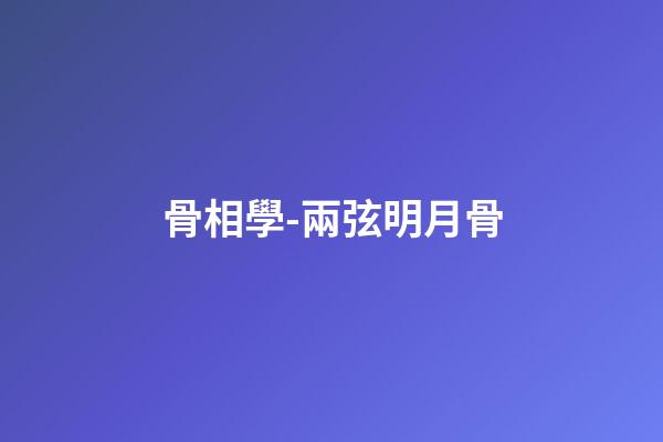 骨相學-兩弦明月骨