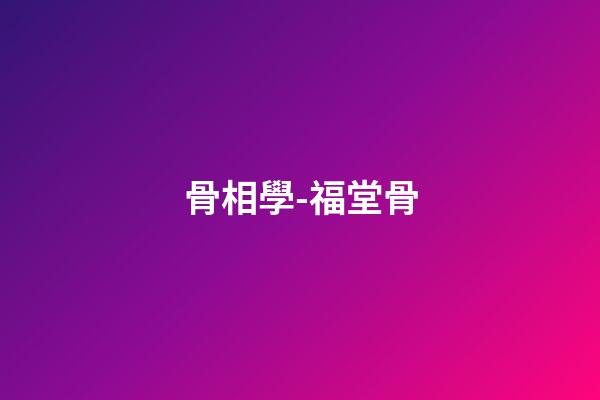 骨相學-福堂骨