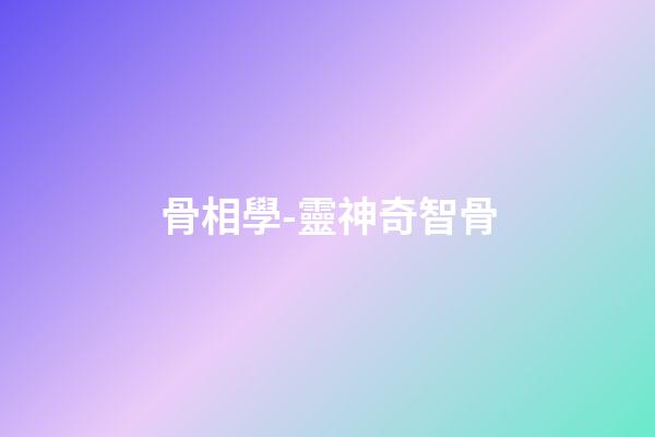 骨相學-靈神奇智骨