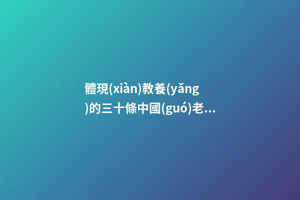 體現(xiàn)教養(yǎng)的三十條中國(guó)老家規(guī)，你能做到幾條？