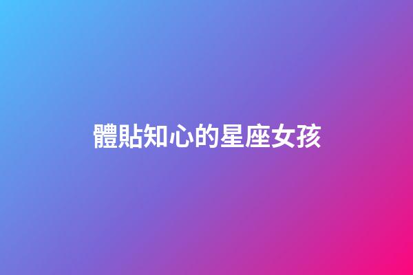 體貼知心的星座女孩-第1張-星座運勢-玄機派