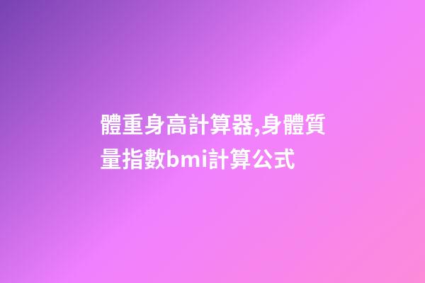 體重身高計算器,身體質量指數bmi計算公式-第1張-觀點-玄機派