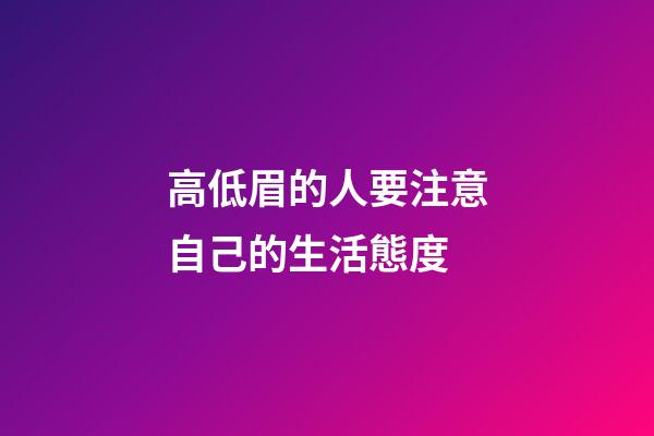 高低眉的人要注意自己的生活態度