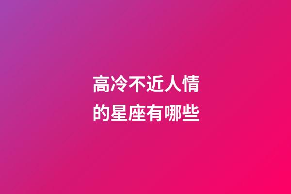 高冷不近人情的星座有哪些