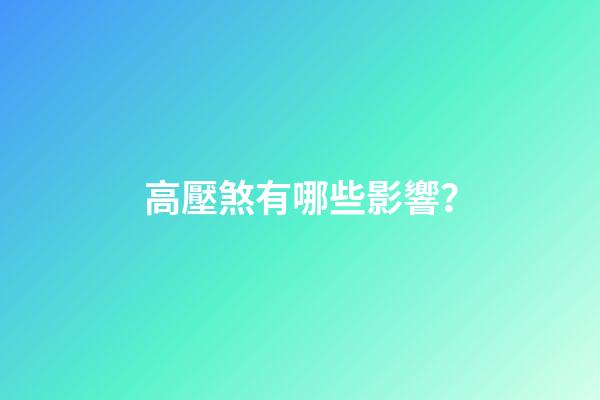 高壓煞有哪些影響？