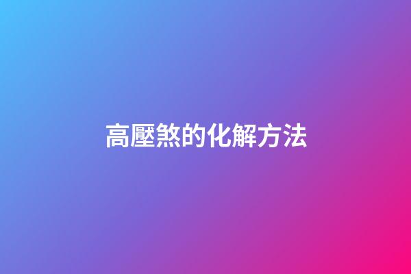 高壓煞的化解方法