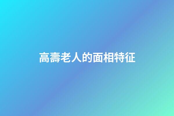 高壽老人的面相特征