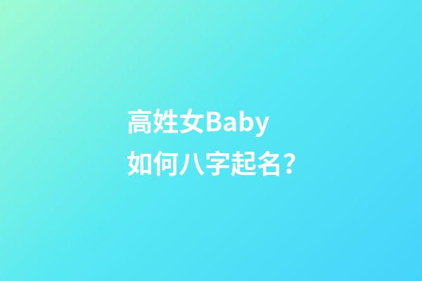 高姓女Baby如何八字起名？