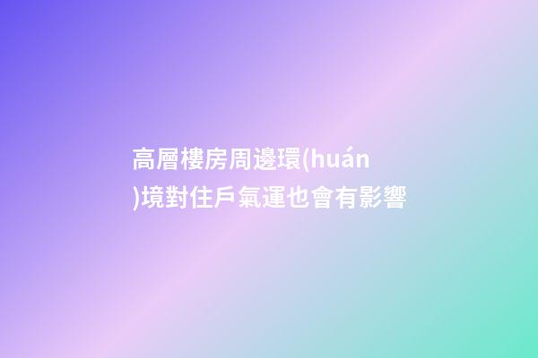 高層樓房周邊環(huán)境對住戶氣運也會有影響