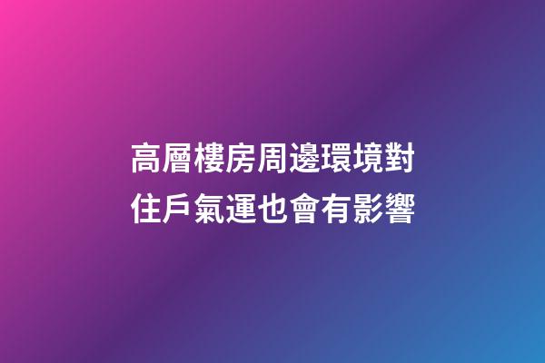 高層樓房周邊環境對住戶氣運也會有影響