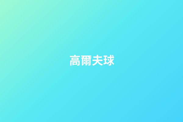 高爾夫球