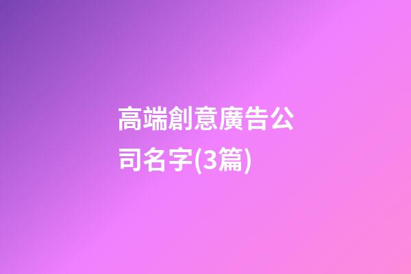 高端創意廣告公司名字(3篇)-第1張-公司起名-玄機派
