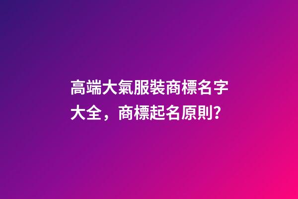 高端大氣服裝商標名字大全，商標起名原則？-第1張-商標起名-玄機派
