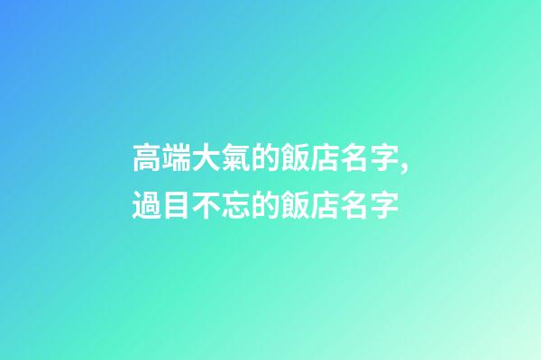 高端大氣的飯店名字,過目不忘的飯店名字-第1張-店鋪起名-玄機派