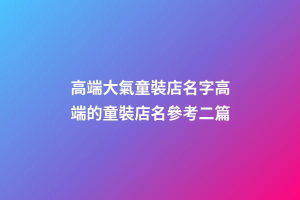 高端大氣童裝店名字高端的童裝店名參考二篇-第1張-店鋪起名-玄機派