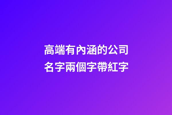 高端有內涵的公司名字兩個字帶紅字-第1張-公司起名-玄機派