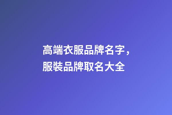高端衣服品牌名字，服裝品牌取名大全-第1張-商標(biāo)起名-玄機(jī)派