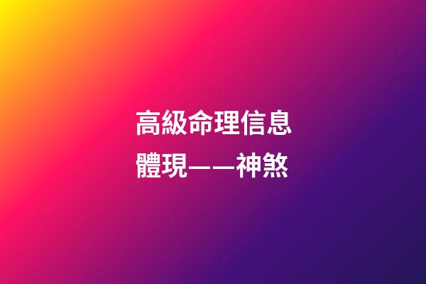 高級命理信息體現——神煞