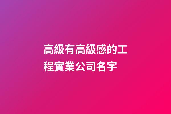 高級有高級感的工程實業公司名字-第1張-公司起名-玄機派