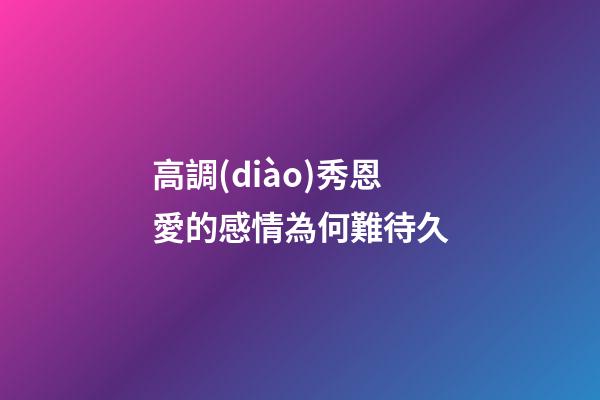 高調(diào)秀恩愛的感情為何難待久