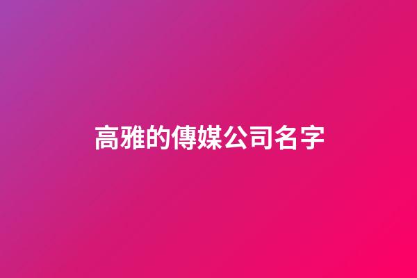 高雅的傳媒公司名字
