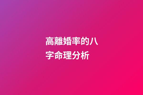 高離婚率的八字命理分析