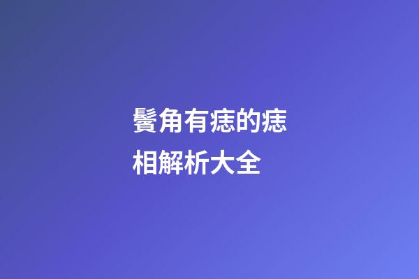 鬢角有痣的痣相解析大全