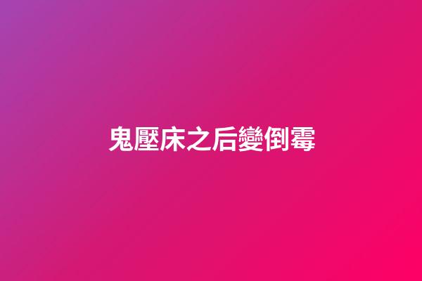 鬼壓床之后變倒霉