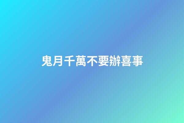 鬼月千萬不要辦喜事