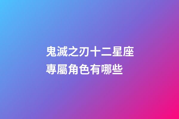 鬼滅之刃十二星座專屬角色有哪些-第1張-星座運(yùn)勢-玄機(jī)派