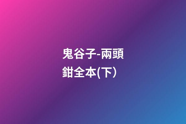 鬼谷子-兩頭鉗全本(下）