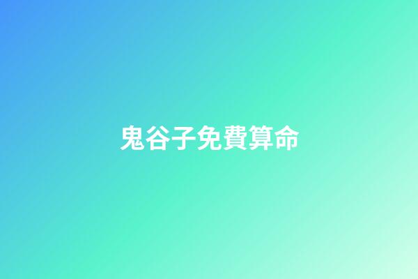 鬼谷子免費算命