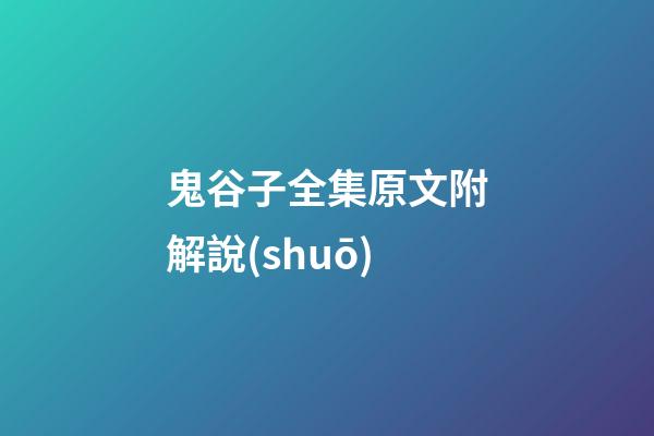 鬼谷子全集原文附解說(shuō)