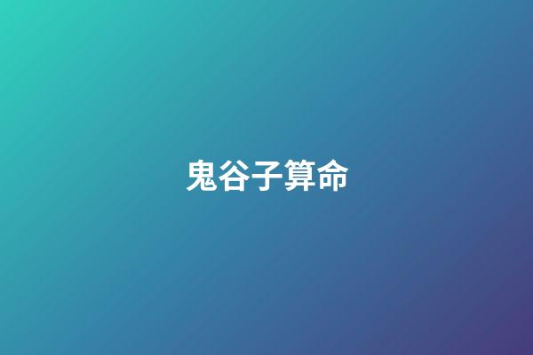 鬼谷子算命