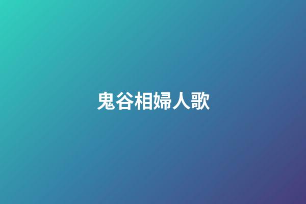 鬼谷相婦人歌