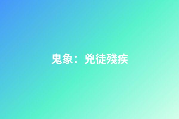 鬼象：兇徒殘疾