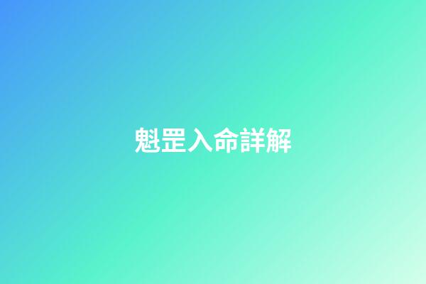 魁罡入命詳解